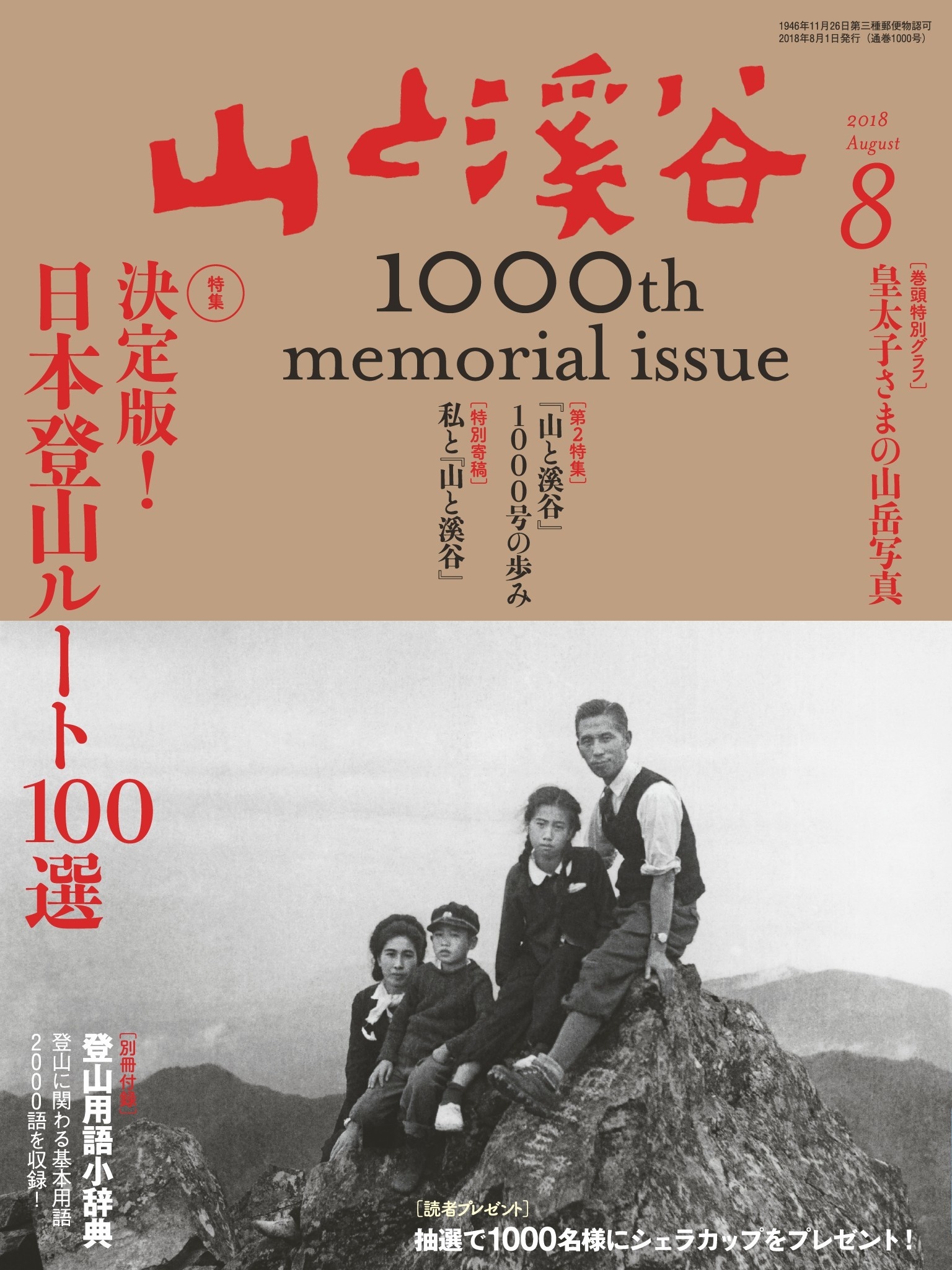 山と溪谷 2018年 8月号 [雑誌]