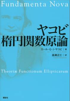 ヤコビ 楕円関数原論