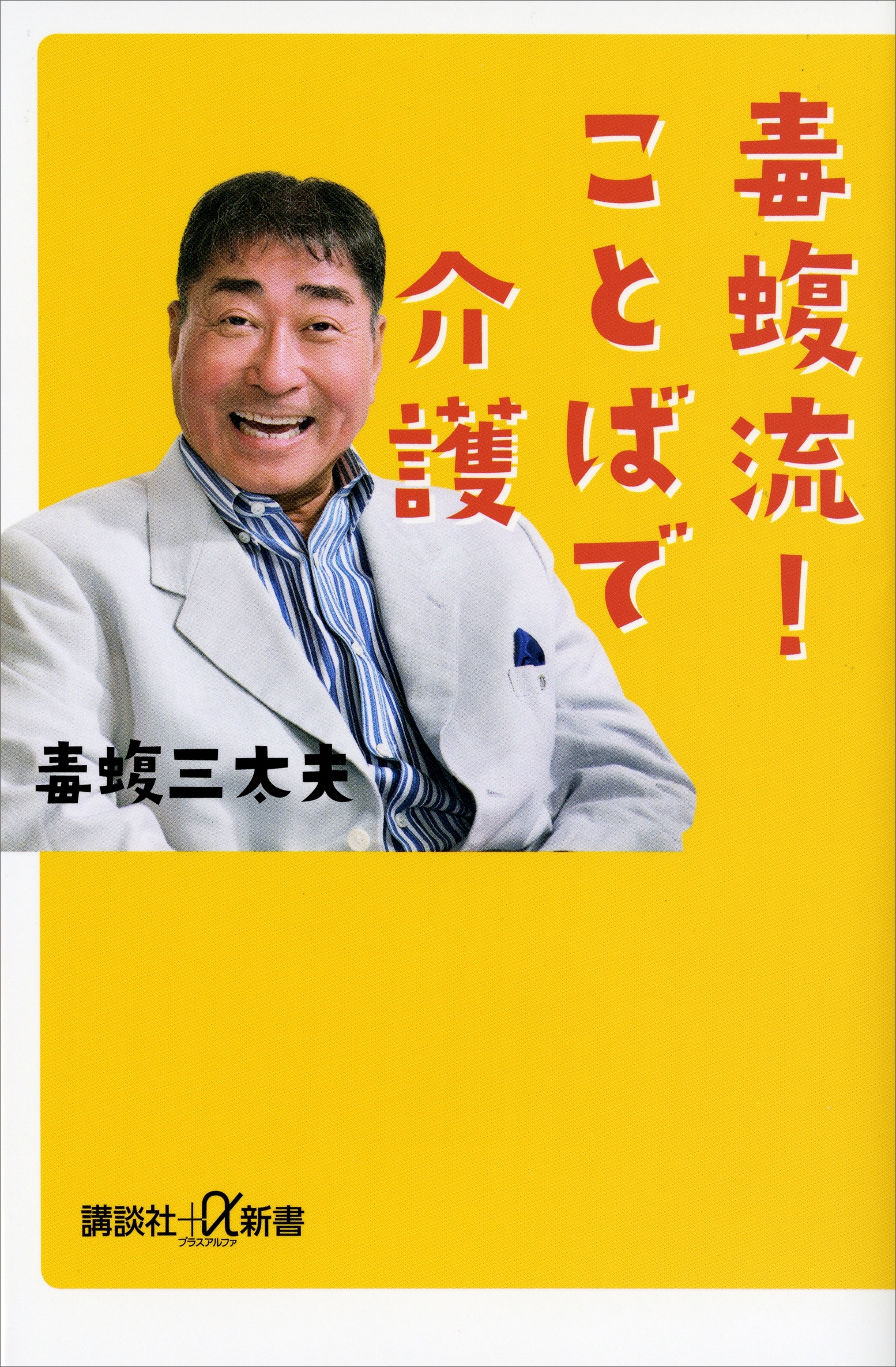 毒蝮流！　ことばで介護