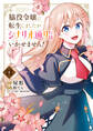 脇役令嬢に転生しましたがシナリオ通りにはいかせません! 1【期間限定 無料お試し版】
