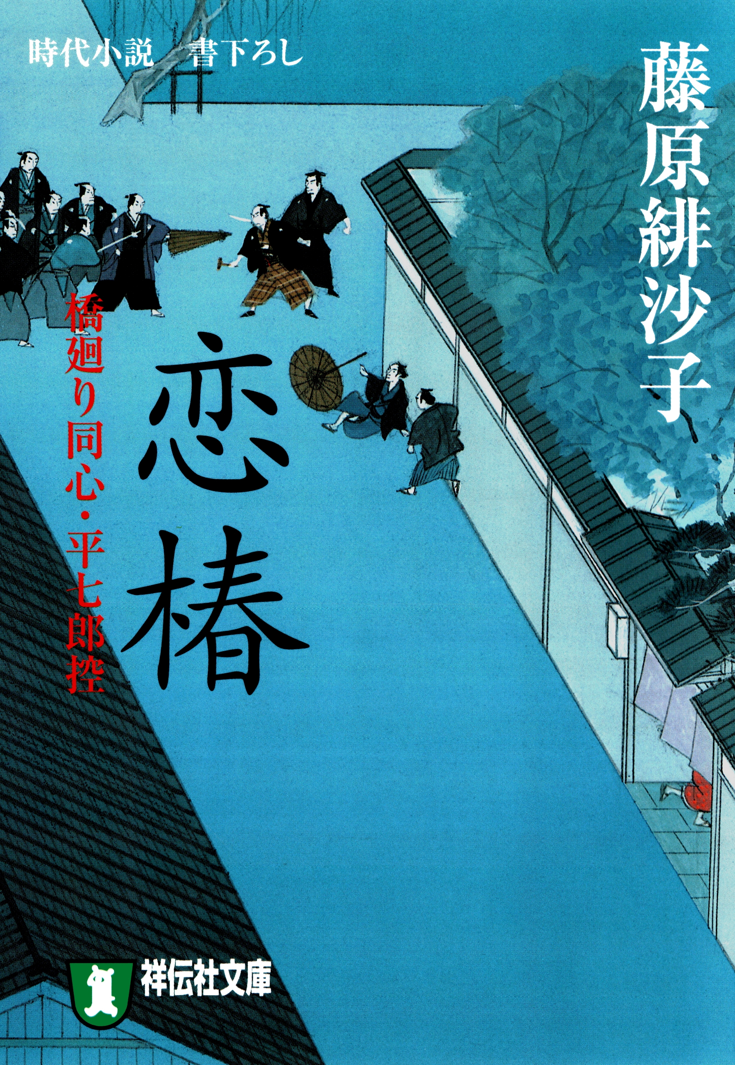 恋椿―橋廻り同心・平七郎控