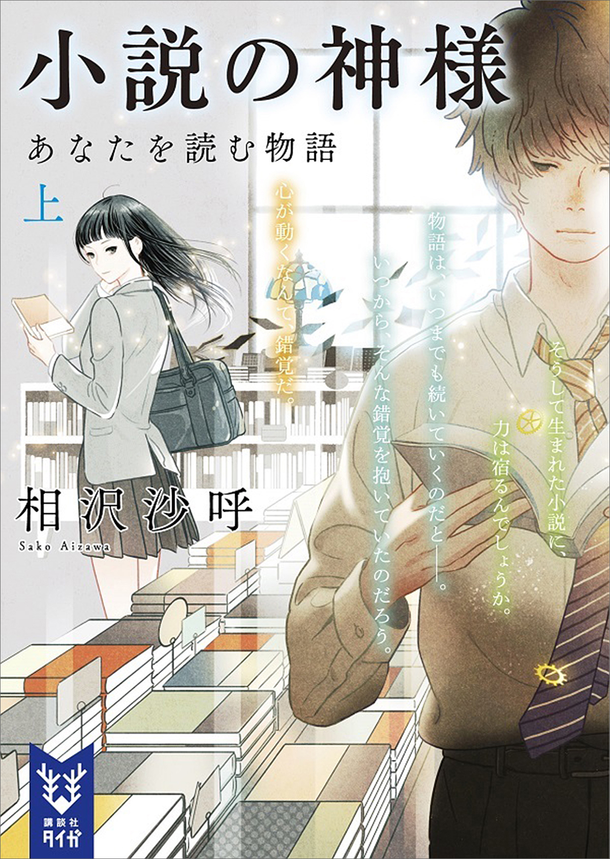 小説の神様　あなたを読む物語（上）