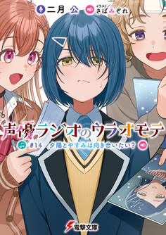 声優ラジオのウラオモテ