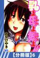 【分冊版】乳よ母よ妹よ!!(6)