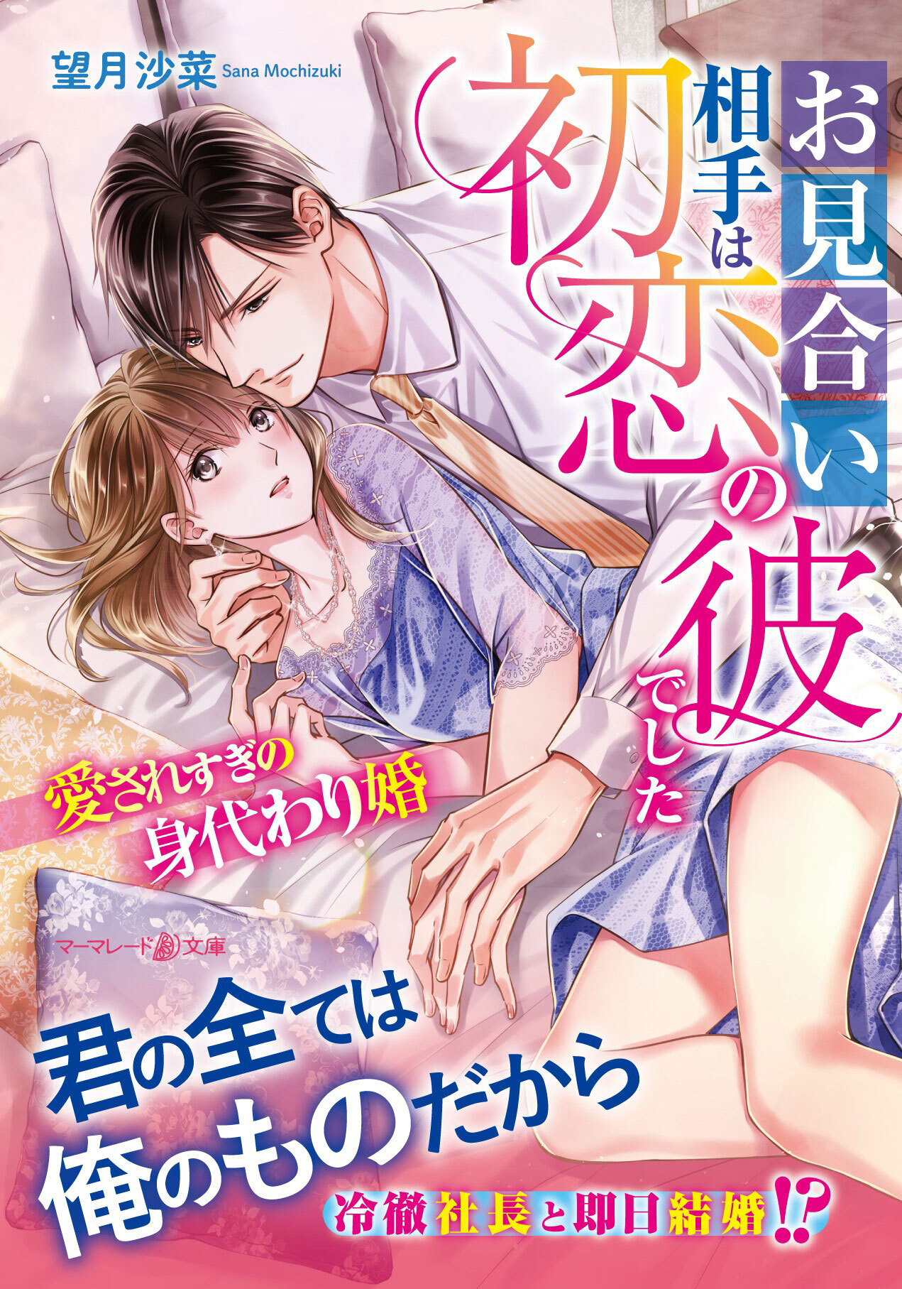 お見合い相手は初恋の彼でした～愛されすぎの身代わり婚～