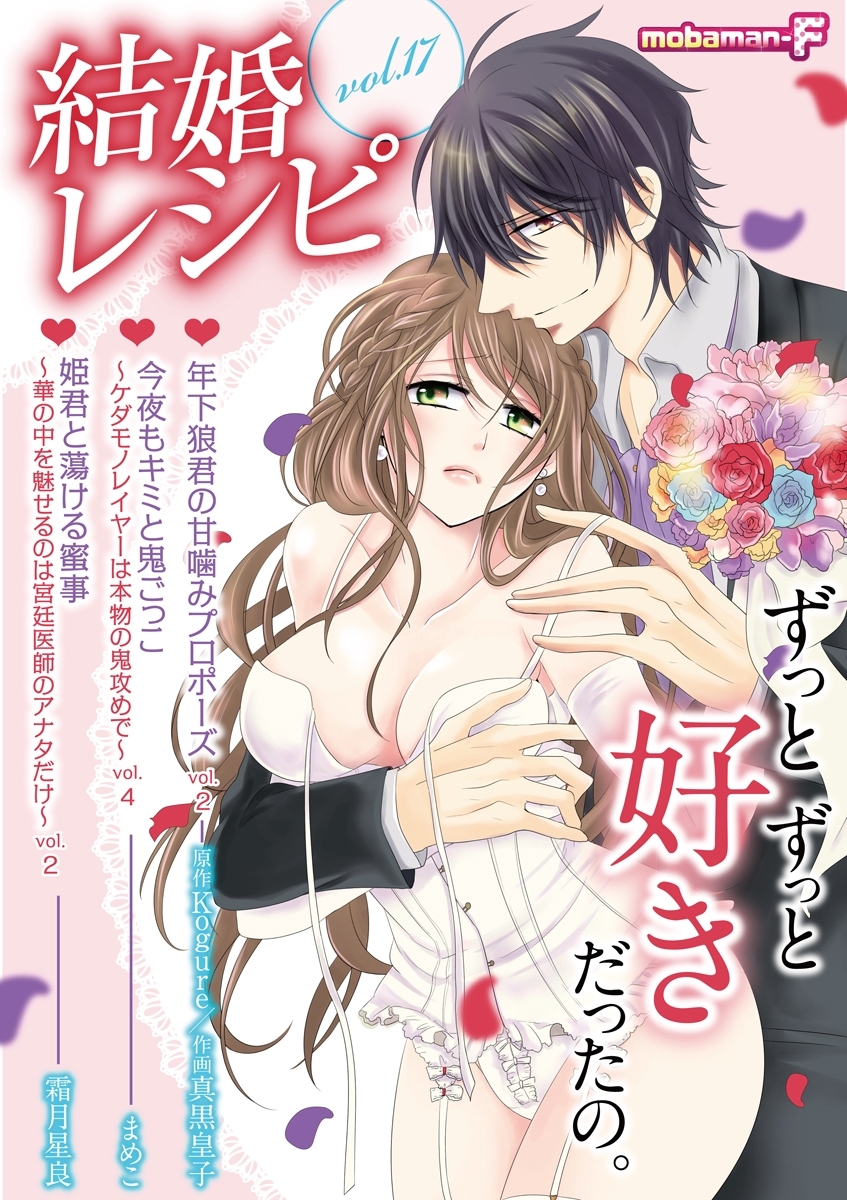 結婚レシピ　vol.17
