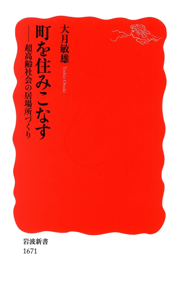 町を住みこなす－超高齢社会の居場所づくり