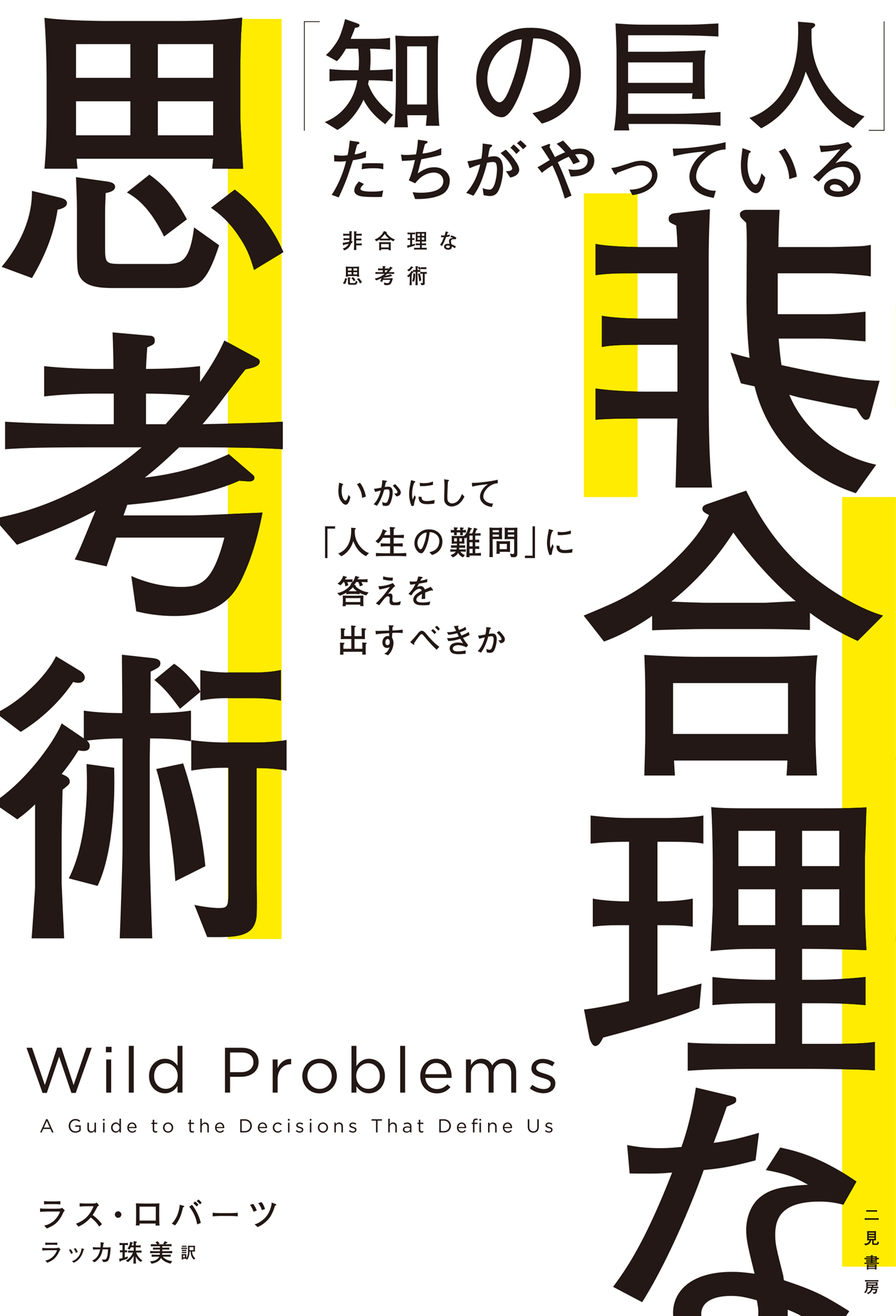 「知の巨人」たちがやっている非合理な思考術　いかにして「人生の難問」に答えを出すべきか