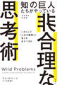 「知の巨人」たちがやっている非合理な思考術 いかにして「人生の難問」に答えを出すべきか