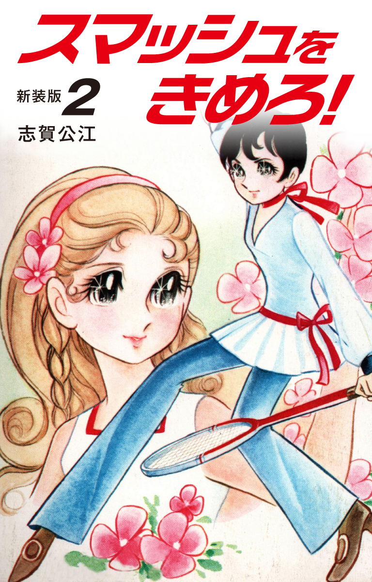 スマッシュをきめろ！新装版　２