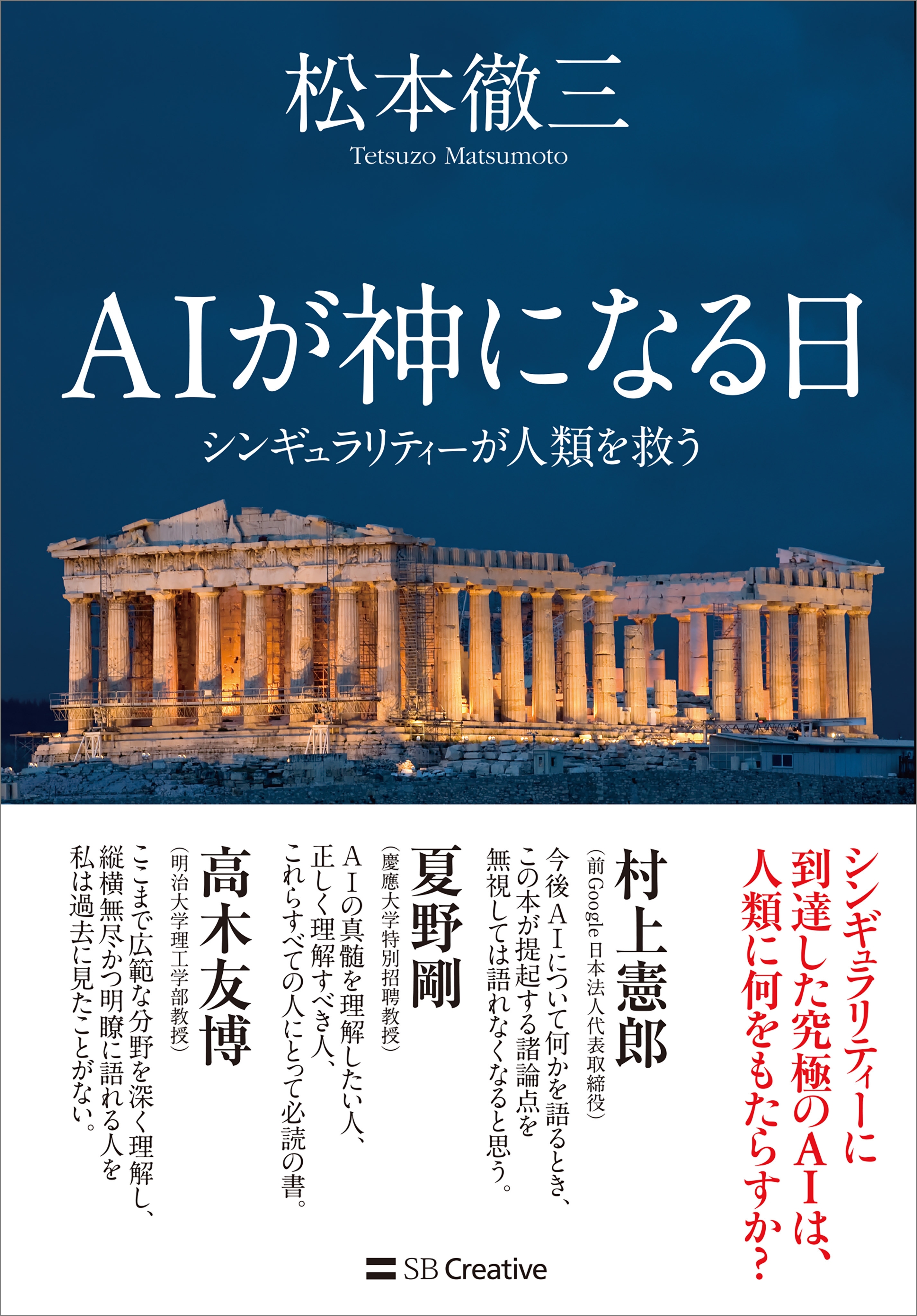 AIが神になる日
