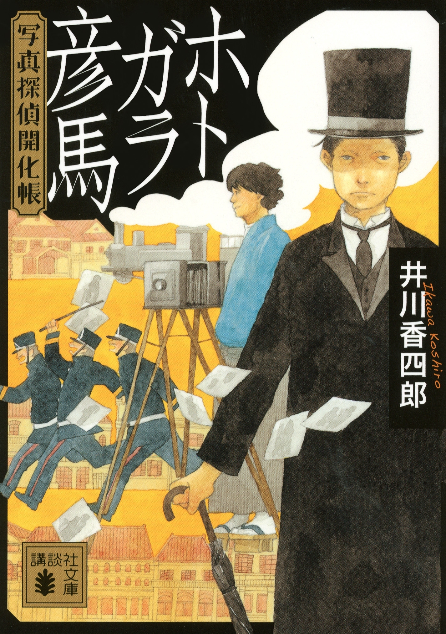 写真探偵開化帳