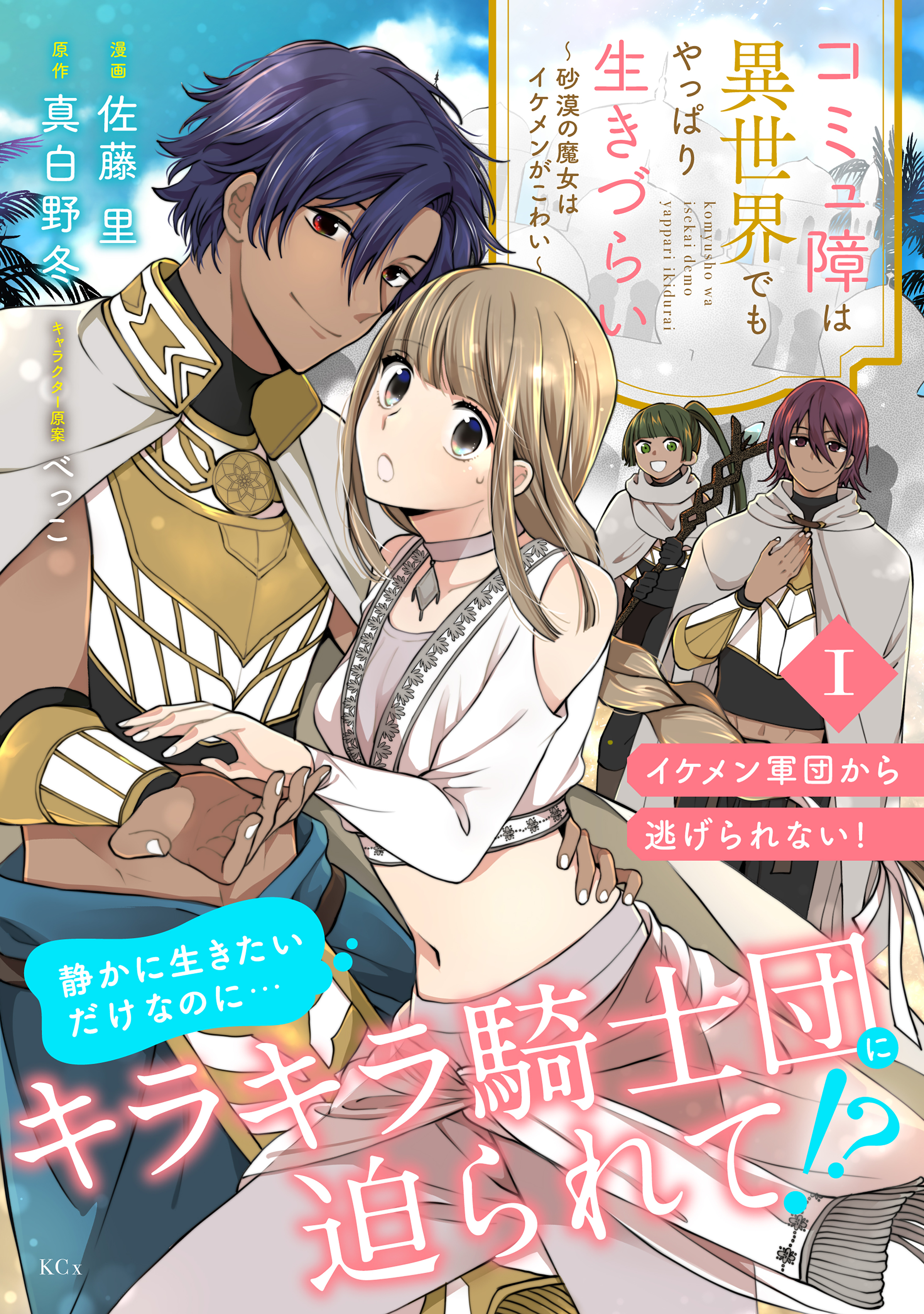 【期間限定　無料お試し版　閲覧期限2026年9月10日】コミュ障は異世界でもやっぱり生きづらい～砂漠の魔女はイケメンがこわい～　分冊版（１）