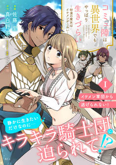 【期間限定 無料お試し版 閲覧期限2026年9月10日】コミュ障は異世界でもやっぱり生きづらい~砂漠の魔女はイケメンがこわい~ 分冊版(1)