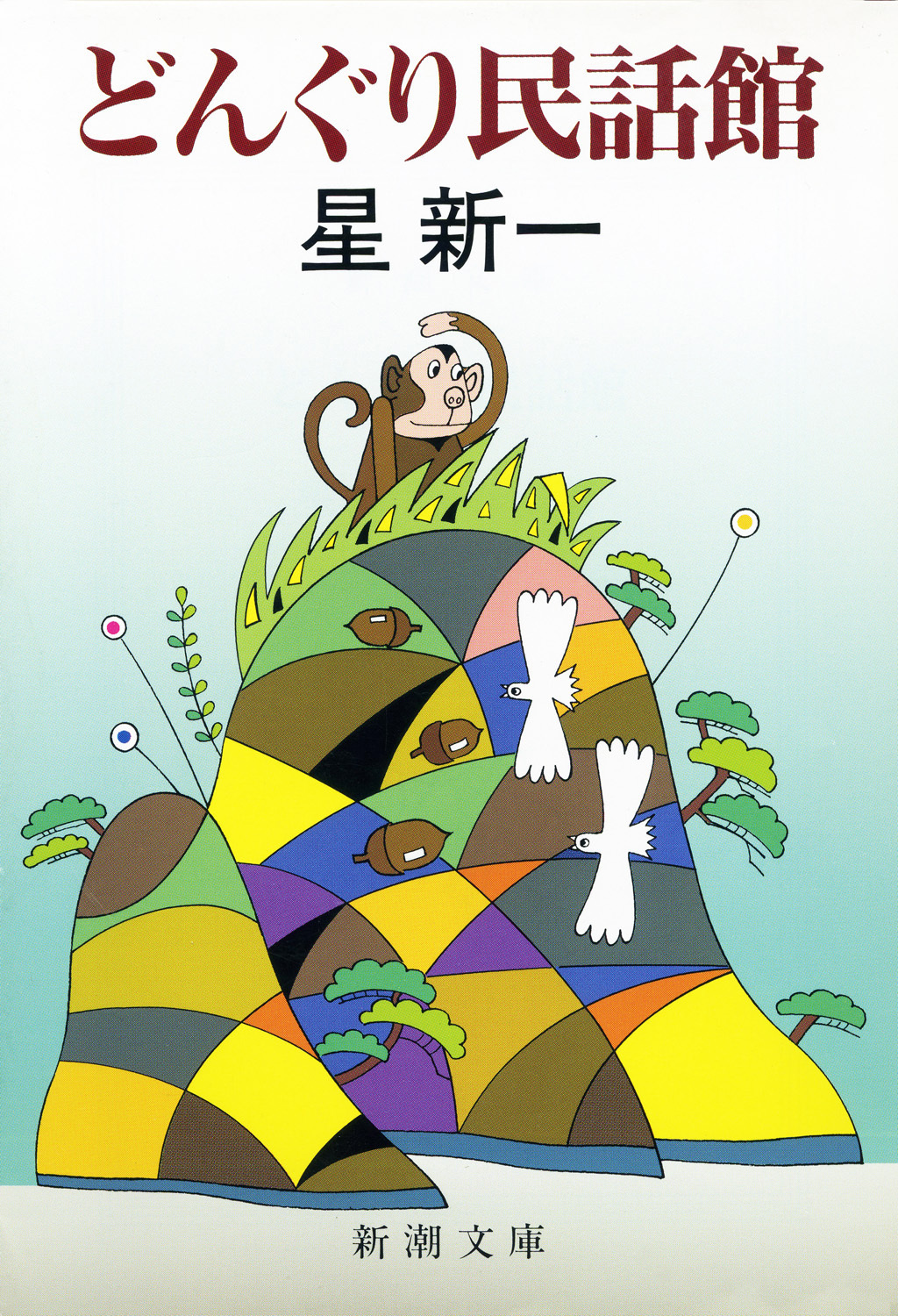 どんぐり民話館