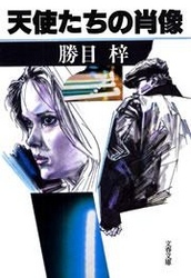 天使たちの肖像