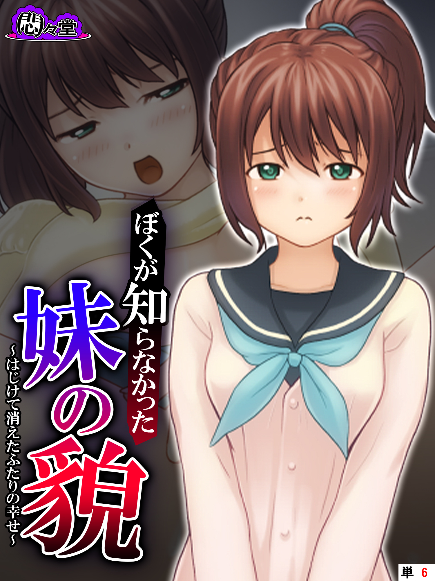 ぼくが知らなかった妹の貌 ～はじけて消えたふたりの幸せ～　（単話）　第６話