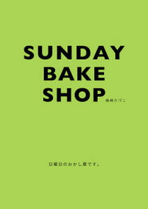 ＳＵＮＤＡＹ　ＢＡＫＥ　ＳＨＯＰ　日曜日のおかし屋です。