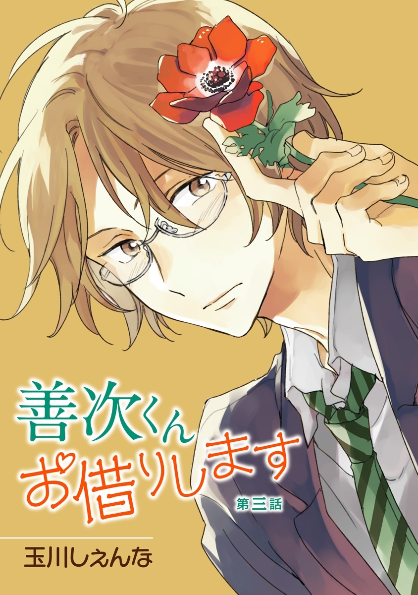 【期間限定　無料お試し版　閲覧期限2026年9月1日】善次くんお借りします［ばら売り］第3話