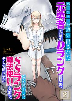 パーティーを追い出された元勇者志望のDランク冒険者、声を無くしたSSランク魔法使い(美少女)を拾う。そして癒される