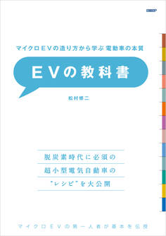 マイクロEVの造り方から学ぶ 電動車の本質 EVの教科書