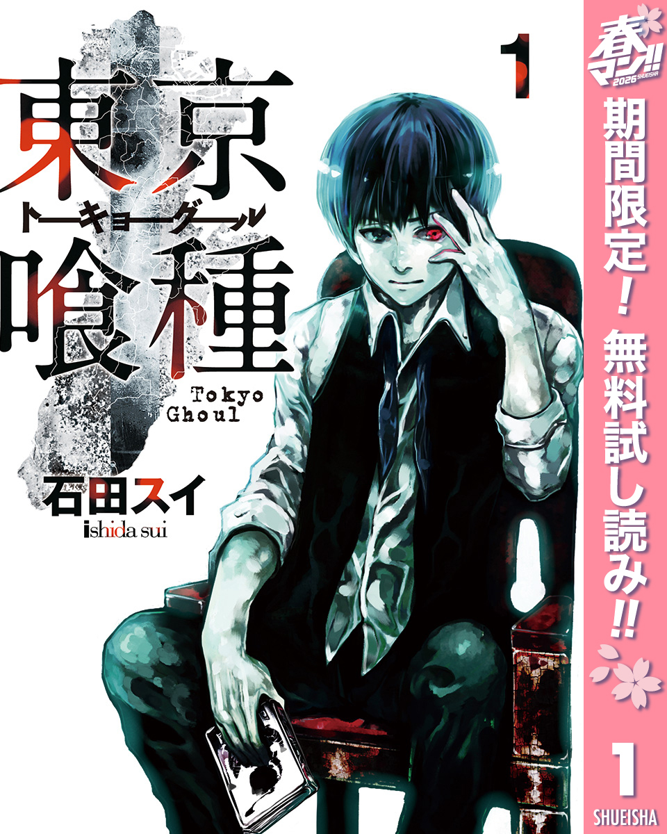 東京喰種トーキョーグール【期間限定無料】 1
