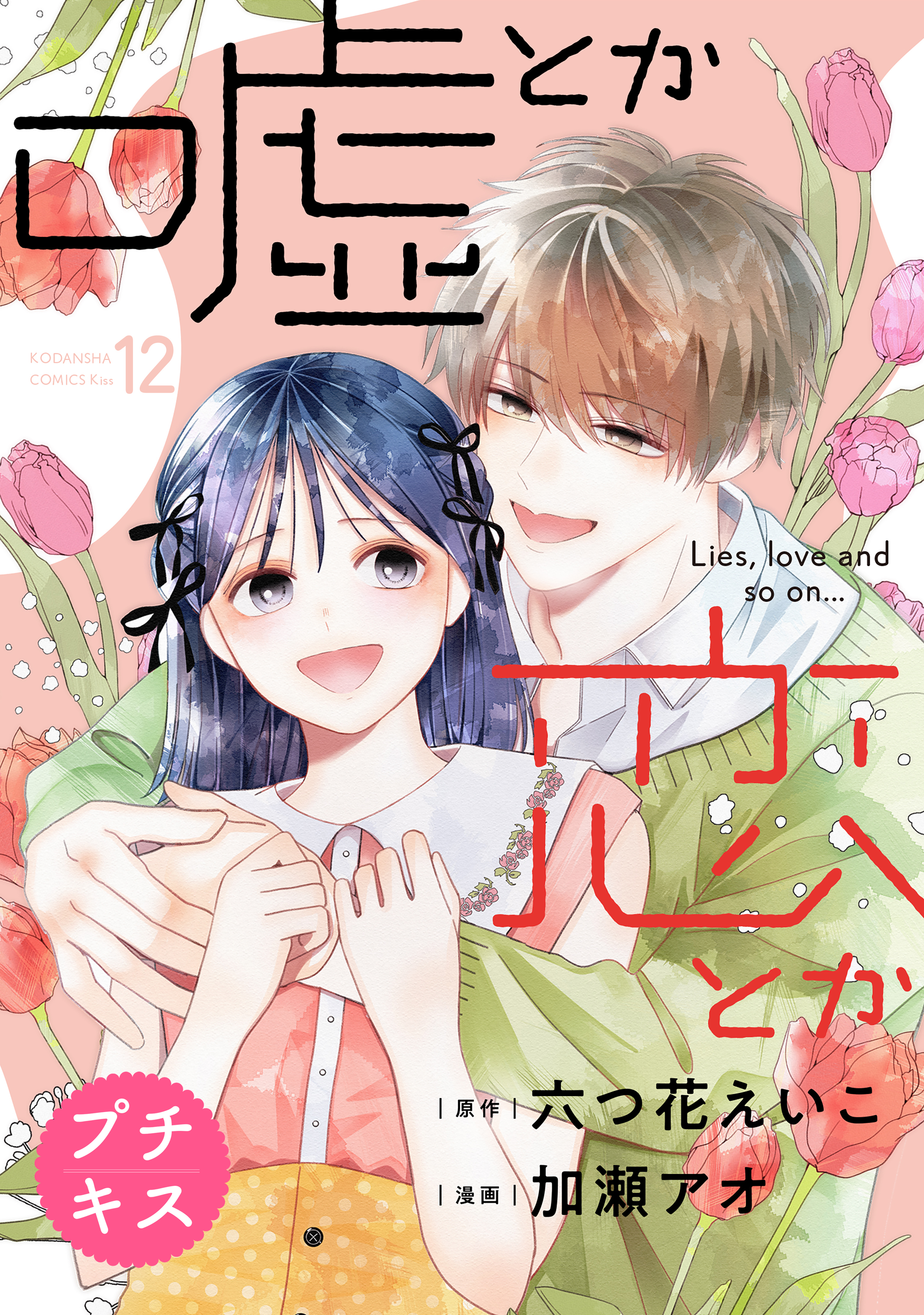 嘘とか恋とか　プチキス