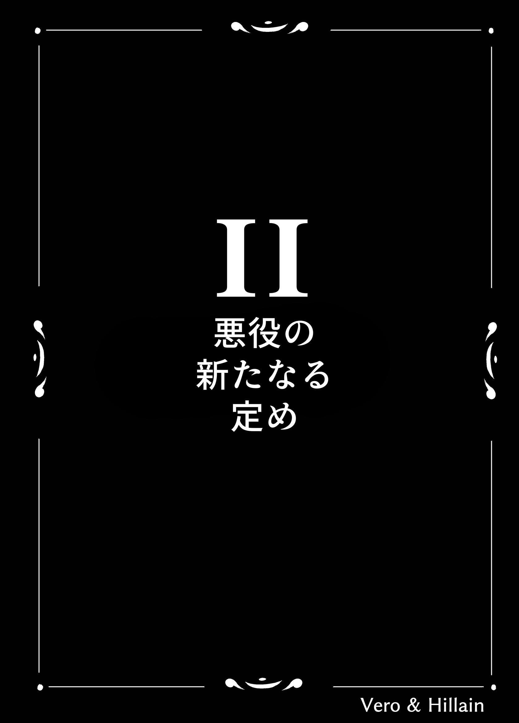 Vero & Hillain  2話  悪役の新たなる定め