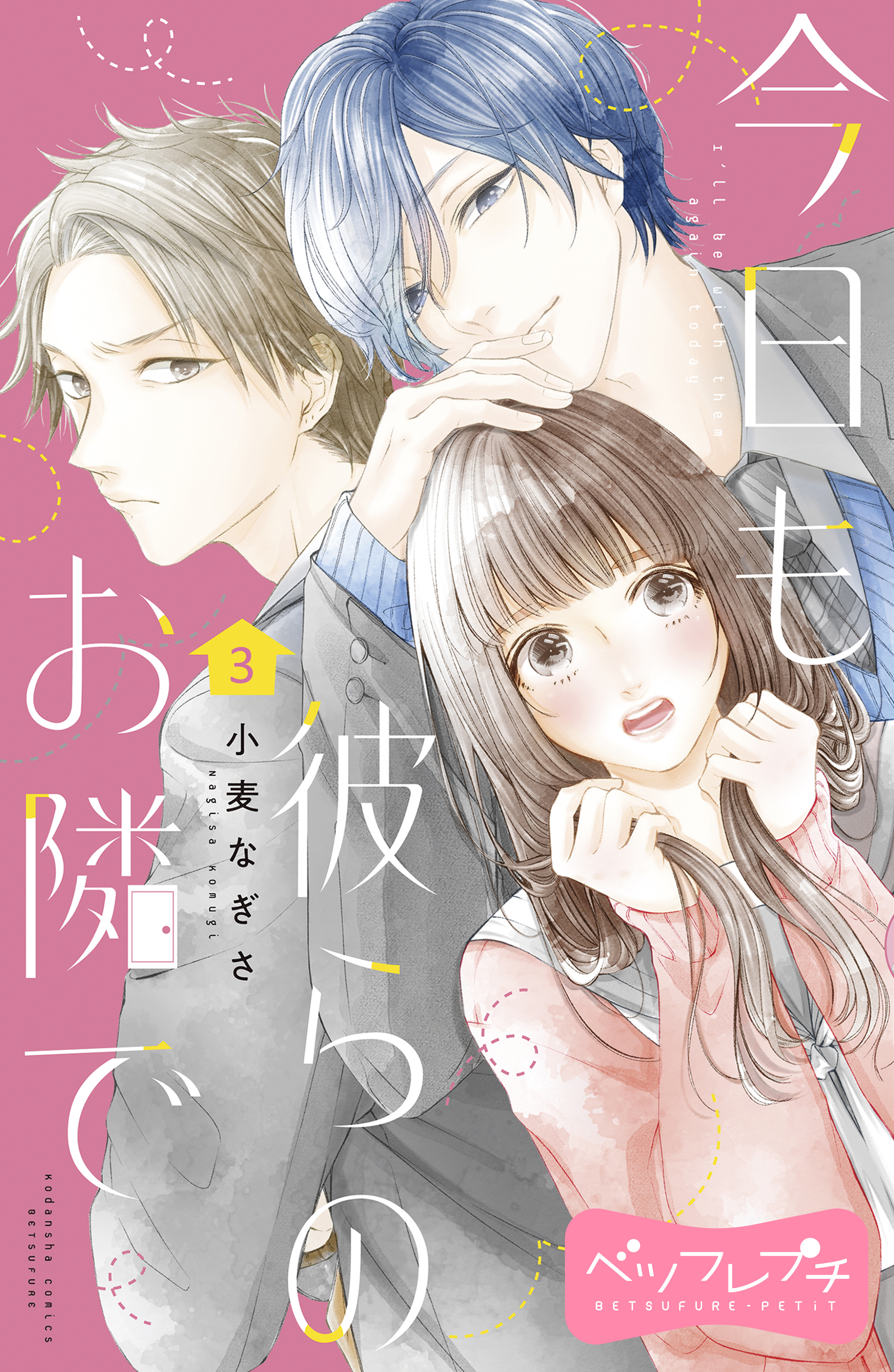【期間限定　無料お試し版　閲覧期限2026年8月24日】今日も彼らのお隣で　ベツフレプチ（３）