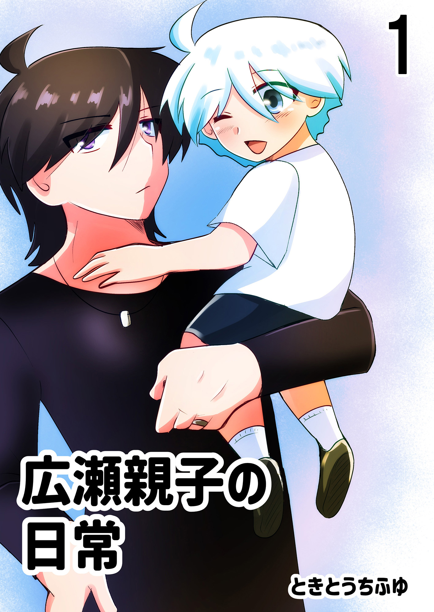 広瀬親子の日常