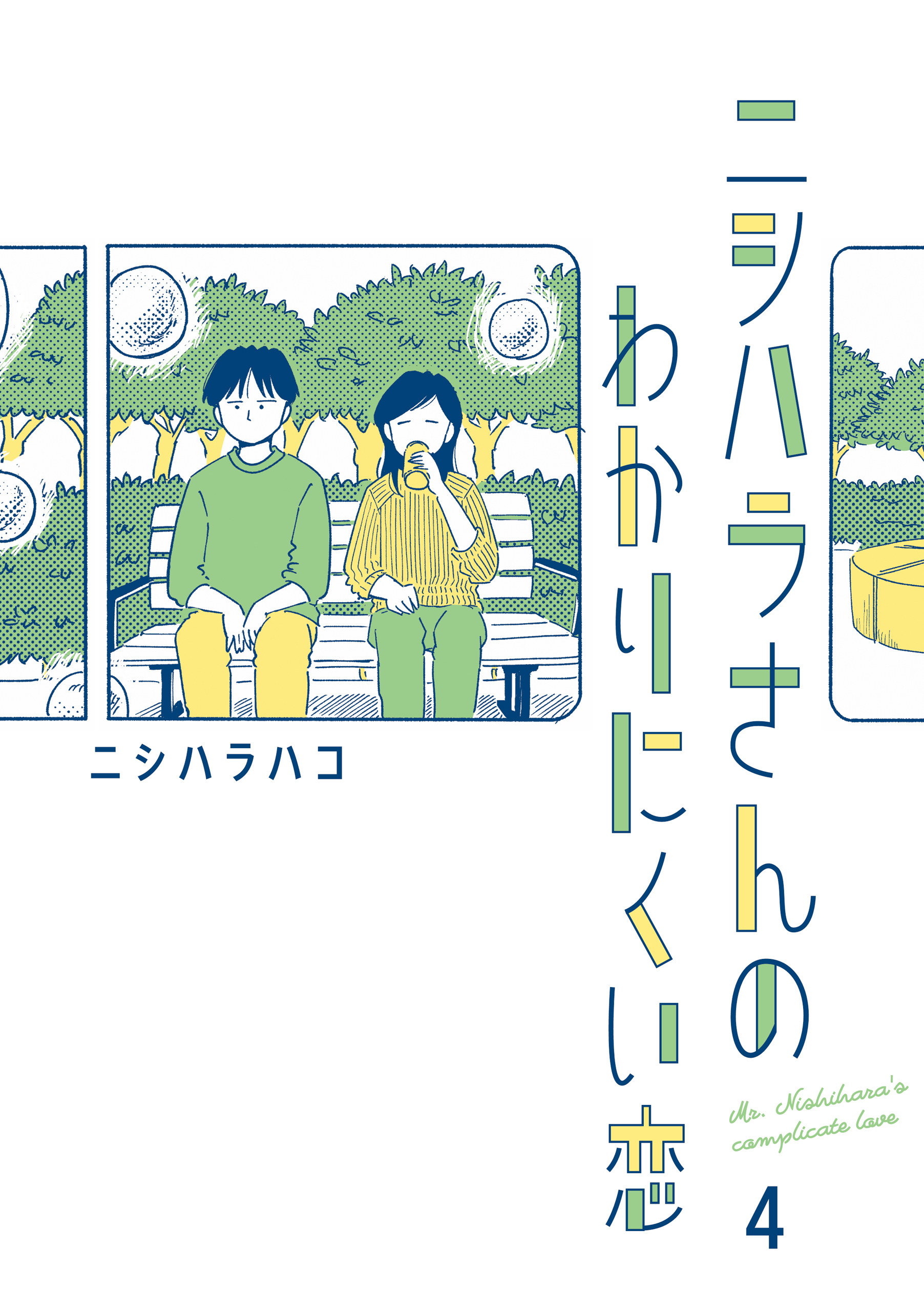 ニシハラさんのわかりにくい恋 4