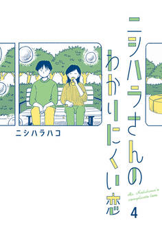 ニシハラさんのわかりにくい恋