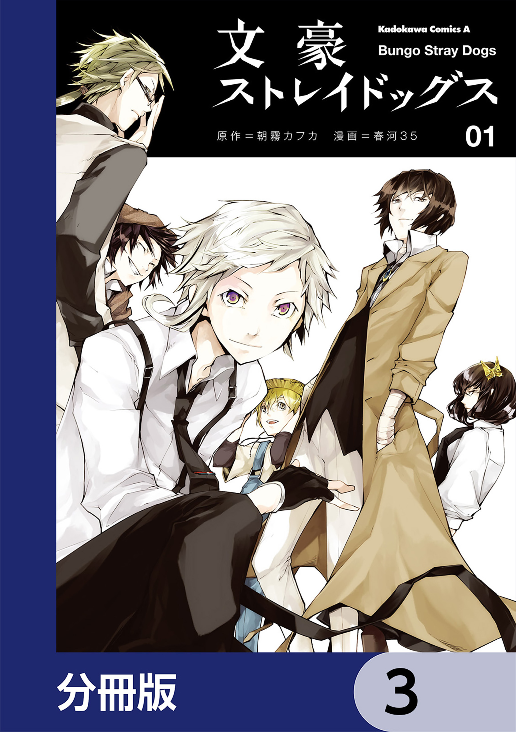 文豪ストレイドッグス 3 [Bungō Stray Dogs 3] by Kafka Asagiri