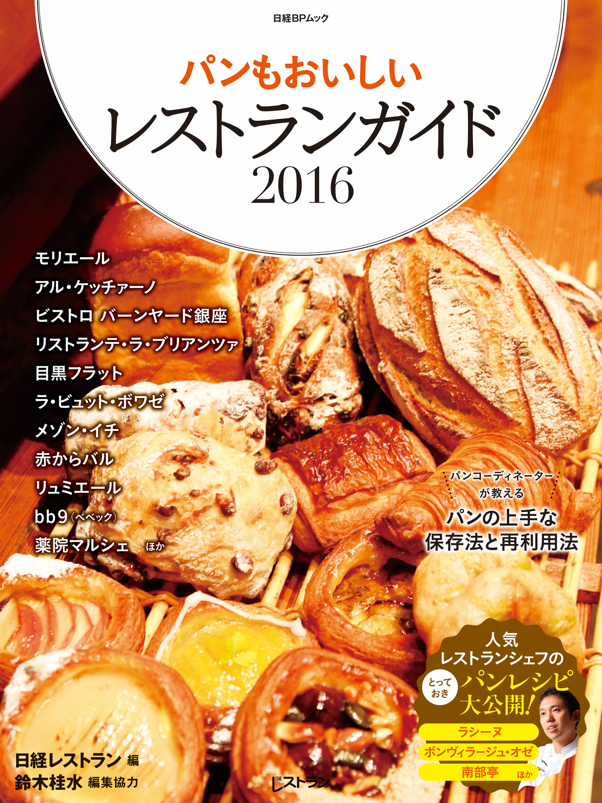 パンもおいしいレストランガイド2016