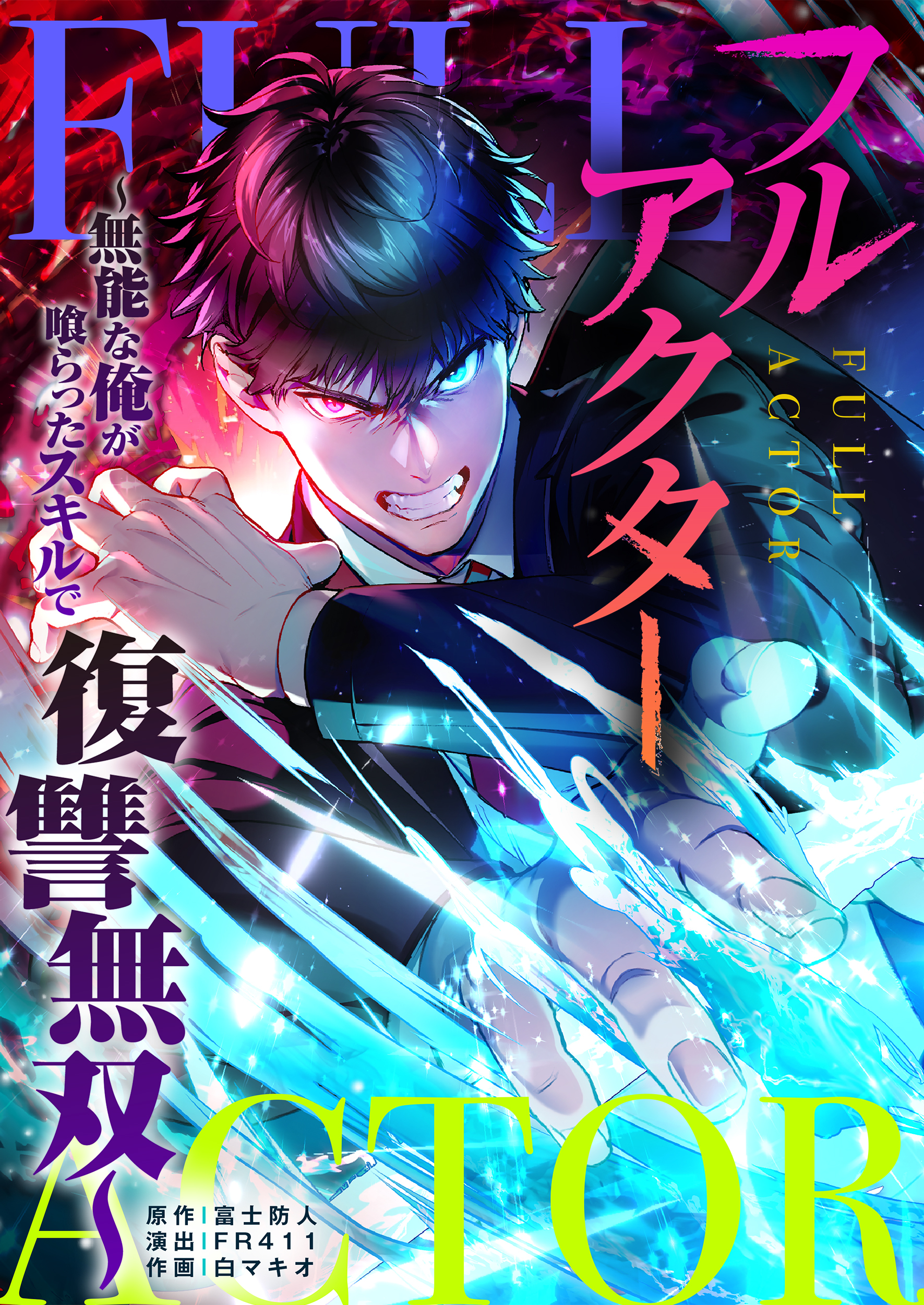 フルアクター～無能な俺が喰らったスキルで復讐無双～【タテヨミ】(4)