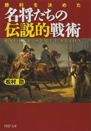 勝利を決めた 名将たちの伝説的戦術