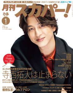 月刊スカパー!2026年1月号