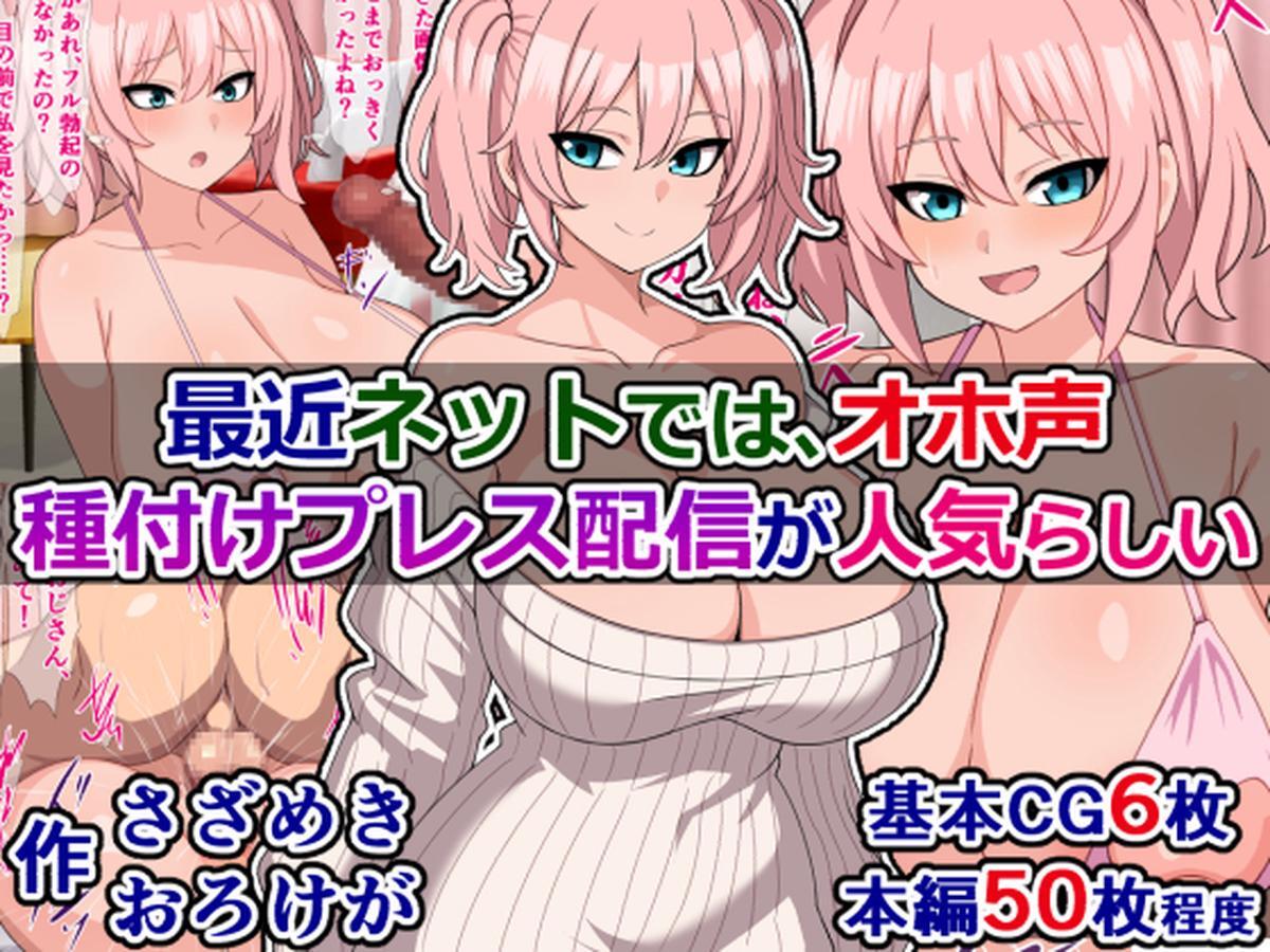 最近ネットでは、オホ声種付けプレス配信が人気らしい