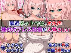 最近ネットでは、オホ声種付けプレス配信が人気らしい