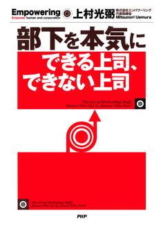 部下を本気にできる上司、できない上司