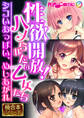 性欲開放!ハメられたい乙女たち ~シコいおっぱい、めしあがれ~【極合本シリーズ】