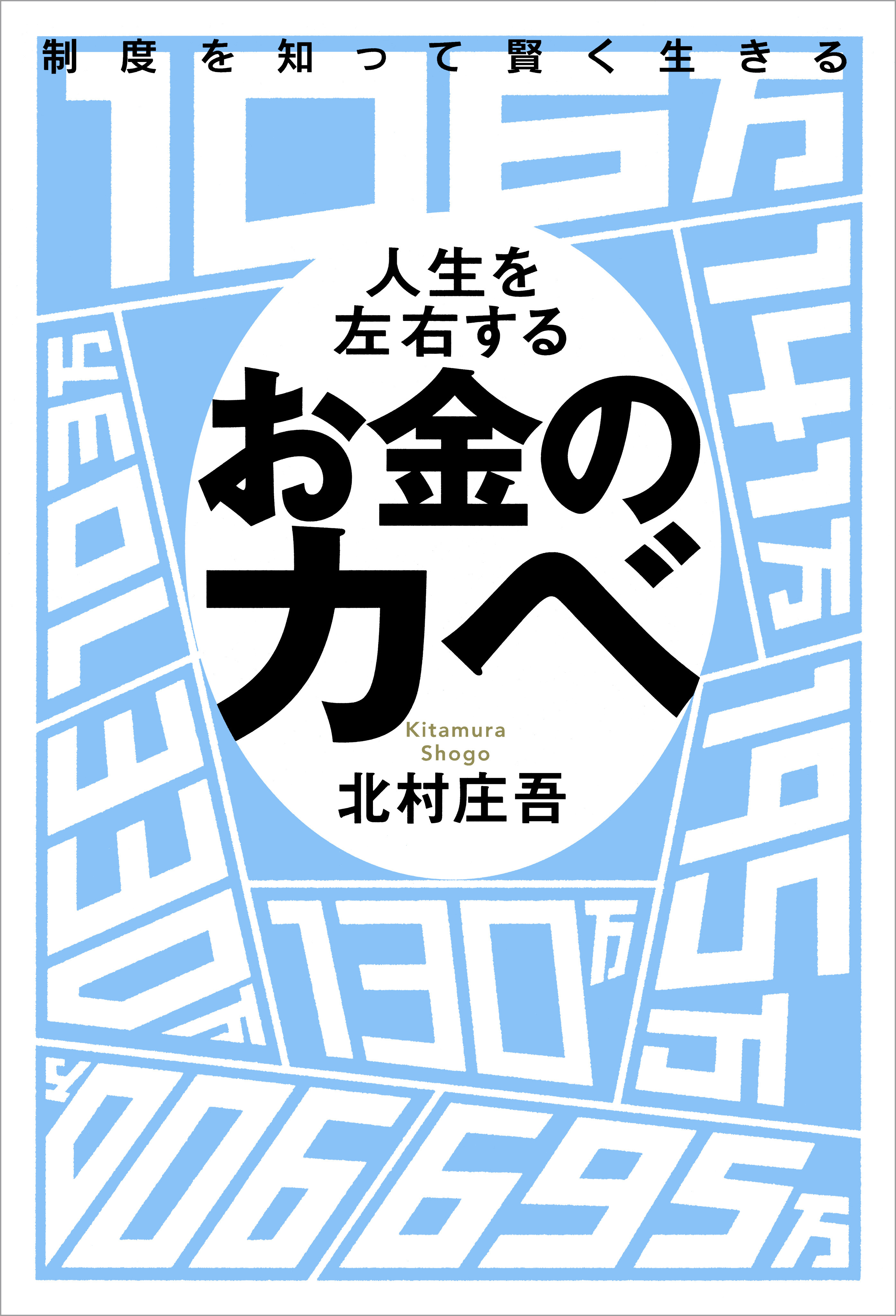 制度を知って賢く生きる 人生を左右するお金のカベ