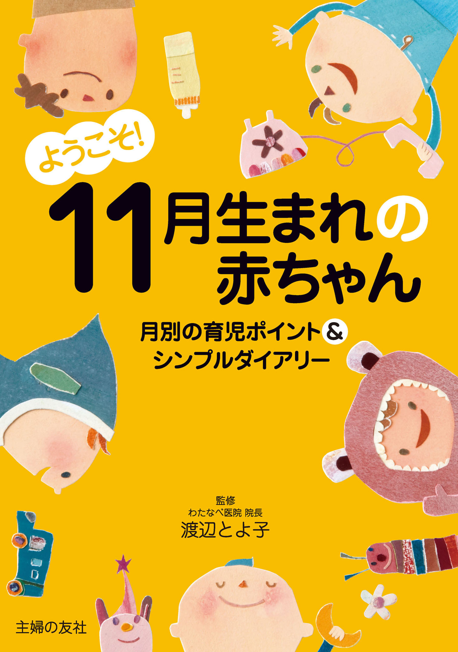 ようこそ！１１月生まれの赤ちゃん