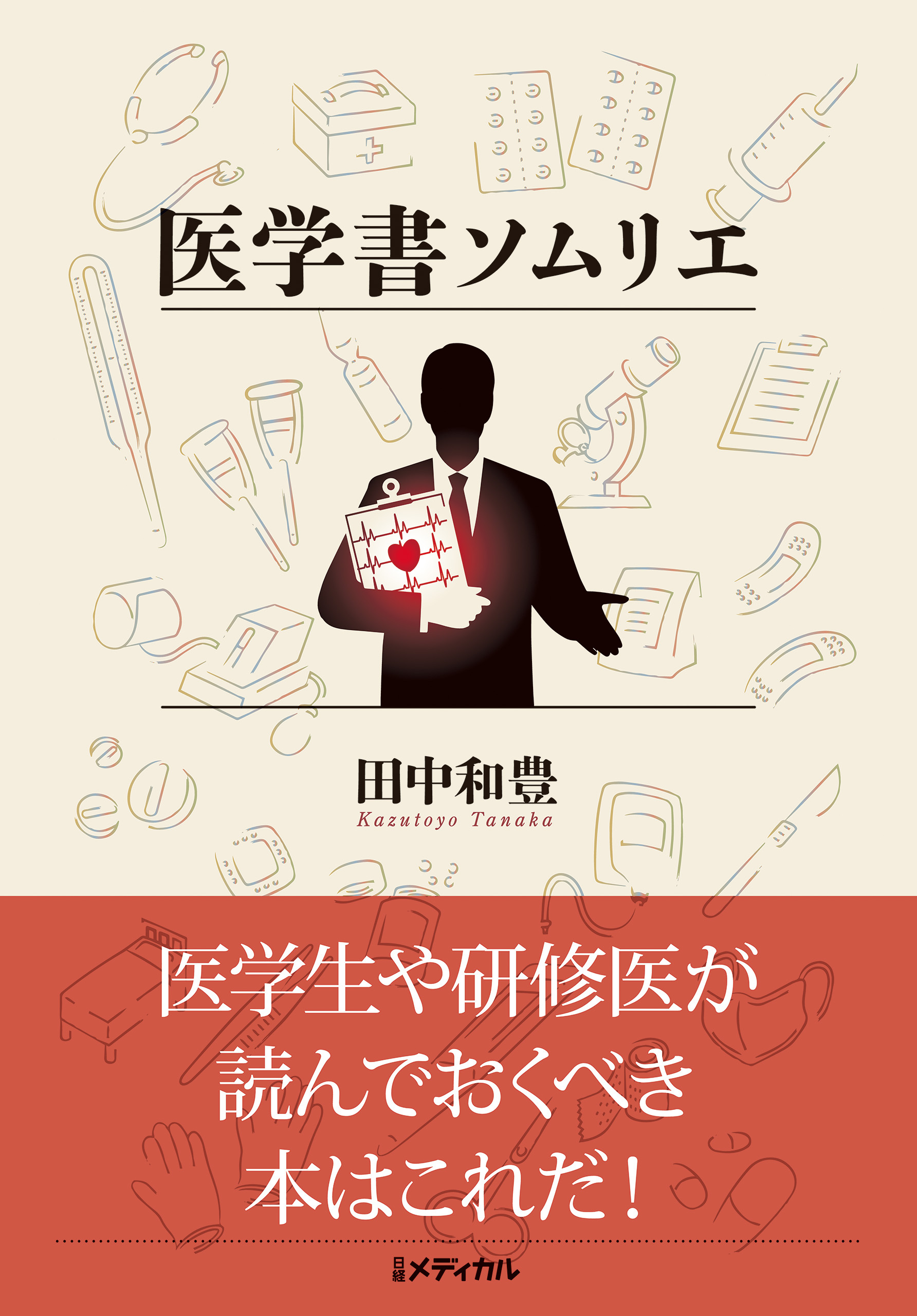 医学書ソムリエ