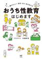 おうち性教育はじめます 一番やさしい!防犯・SEX・命の伝え方
