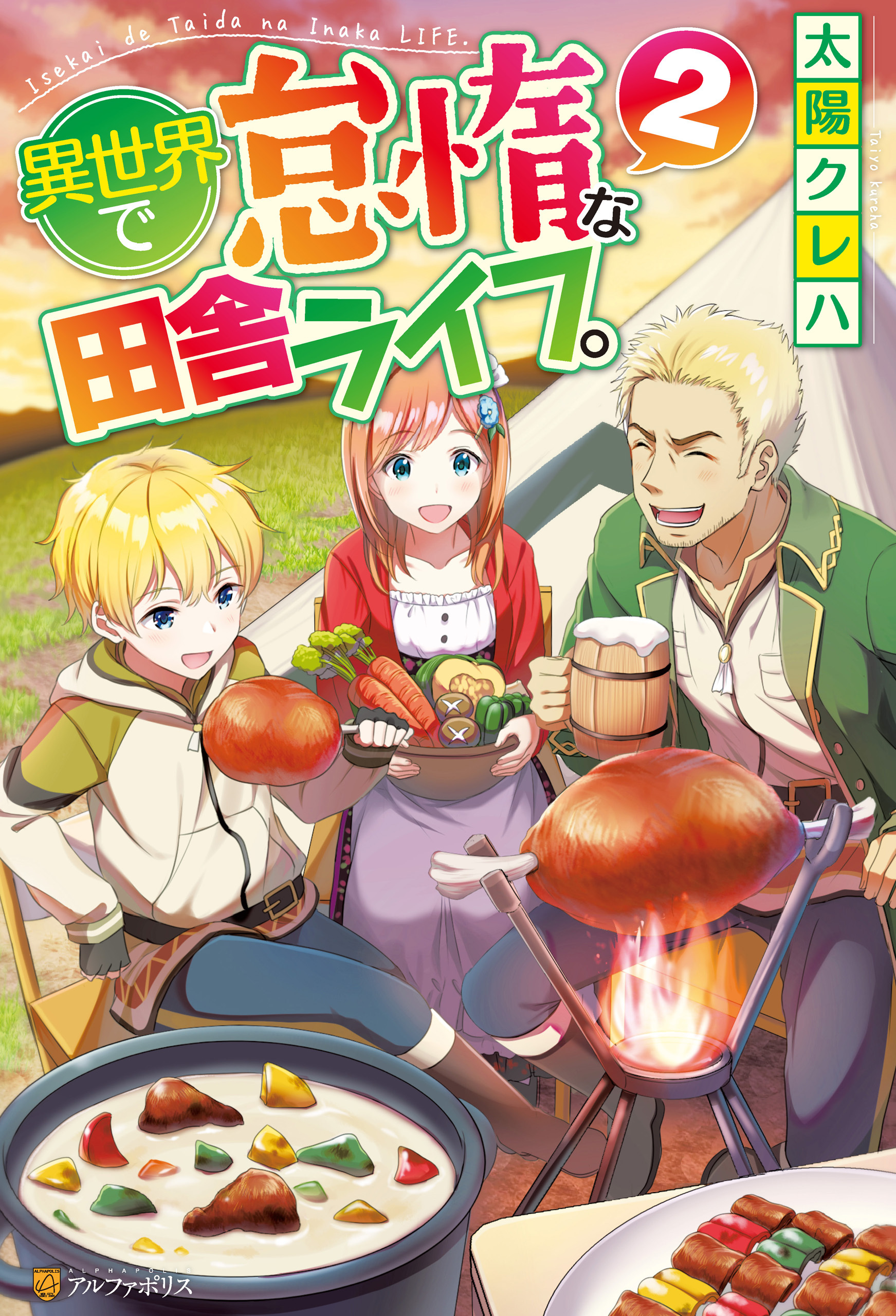 異世界で怠惰な田舎ライフ。２