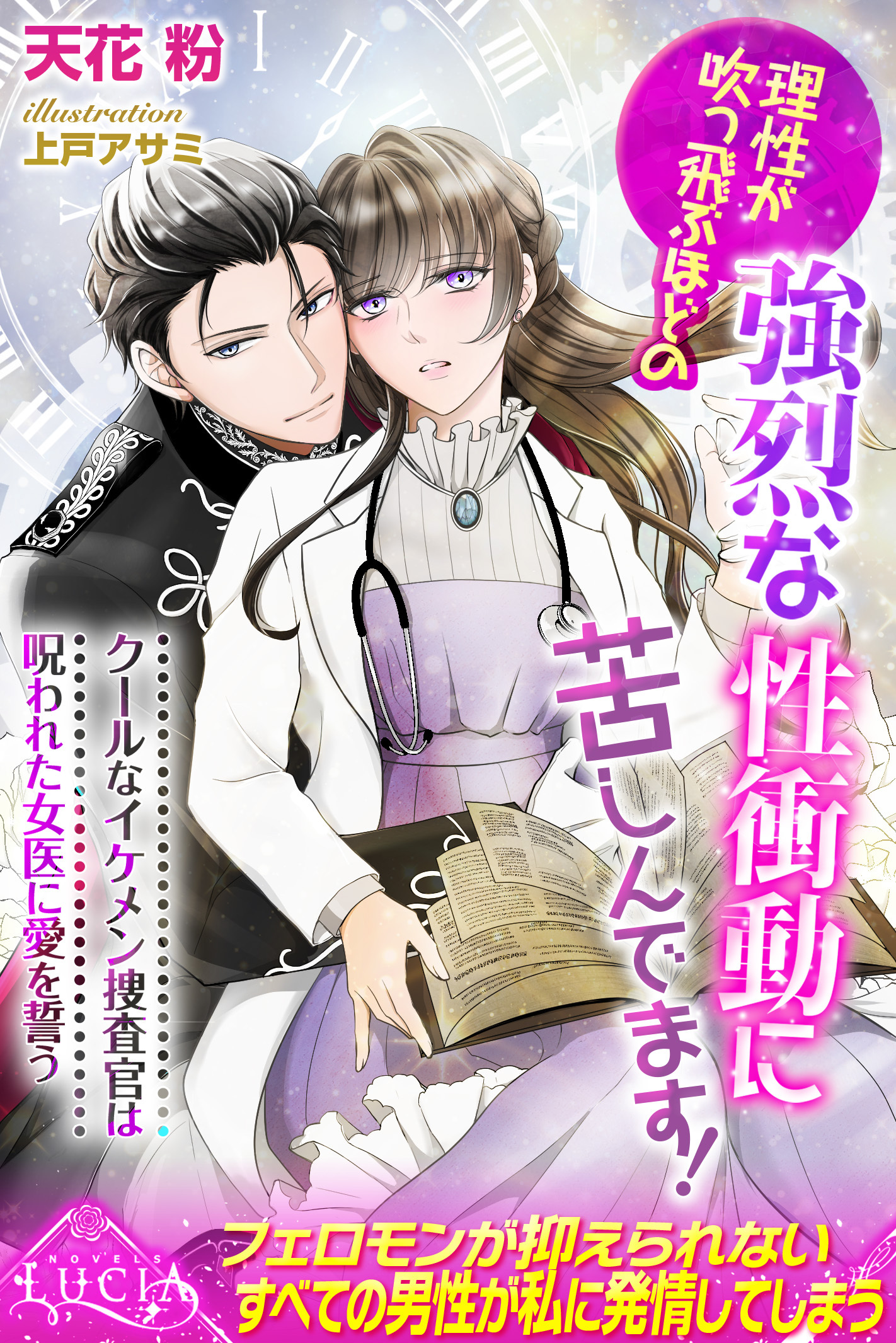 理性が吹っ飛ぶほどの強烈な性衝動に苦しんでます！　クールなイケメン捜査官は呪われた女医に愛を誓う