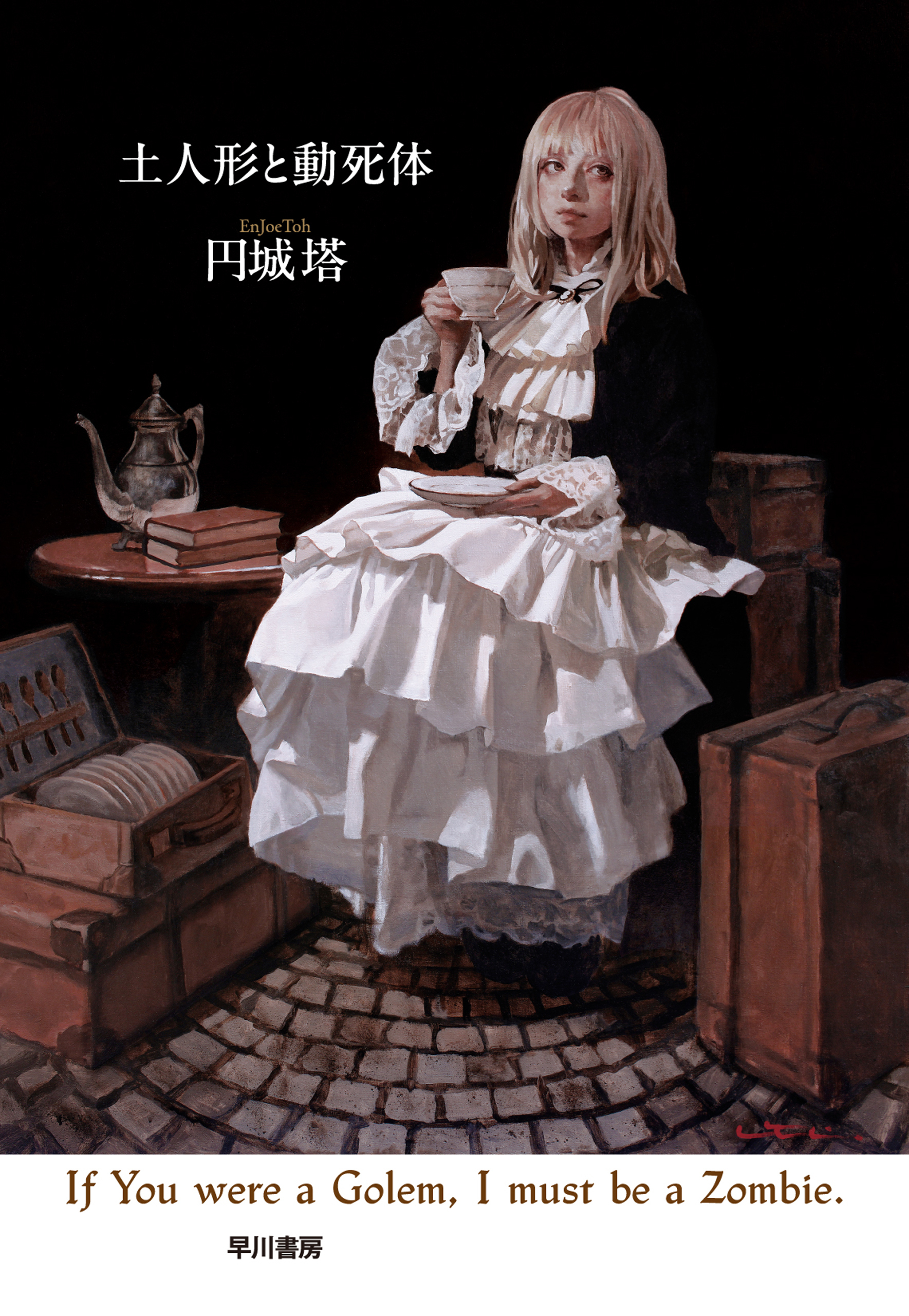 土人形と動死体