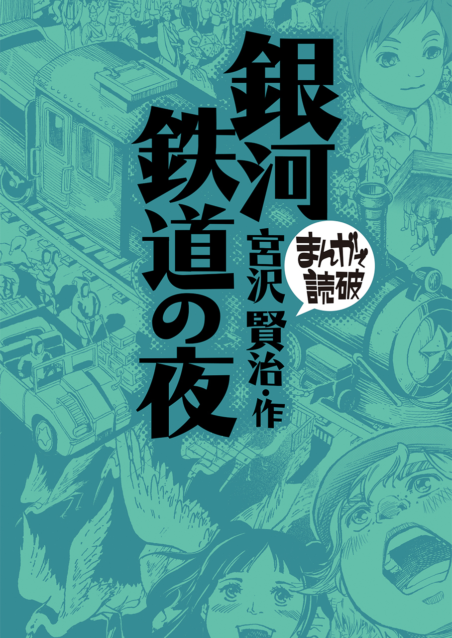 銀河鉄道の夜(まんがで読破)