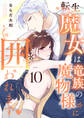 【ラブチーク】転生魔女は竜族の魔物様に囲われます act.10
